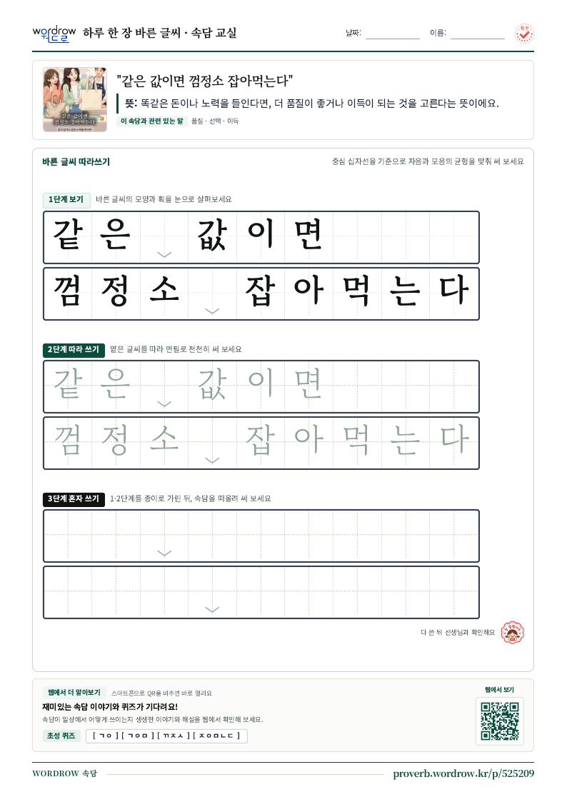 “같은 값이면 껌정소 잡아먹는다” 바른 글씨 따라쓰기 학습지 A4 미리보기