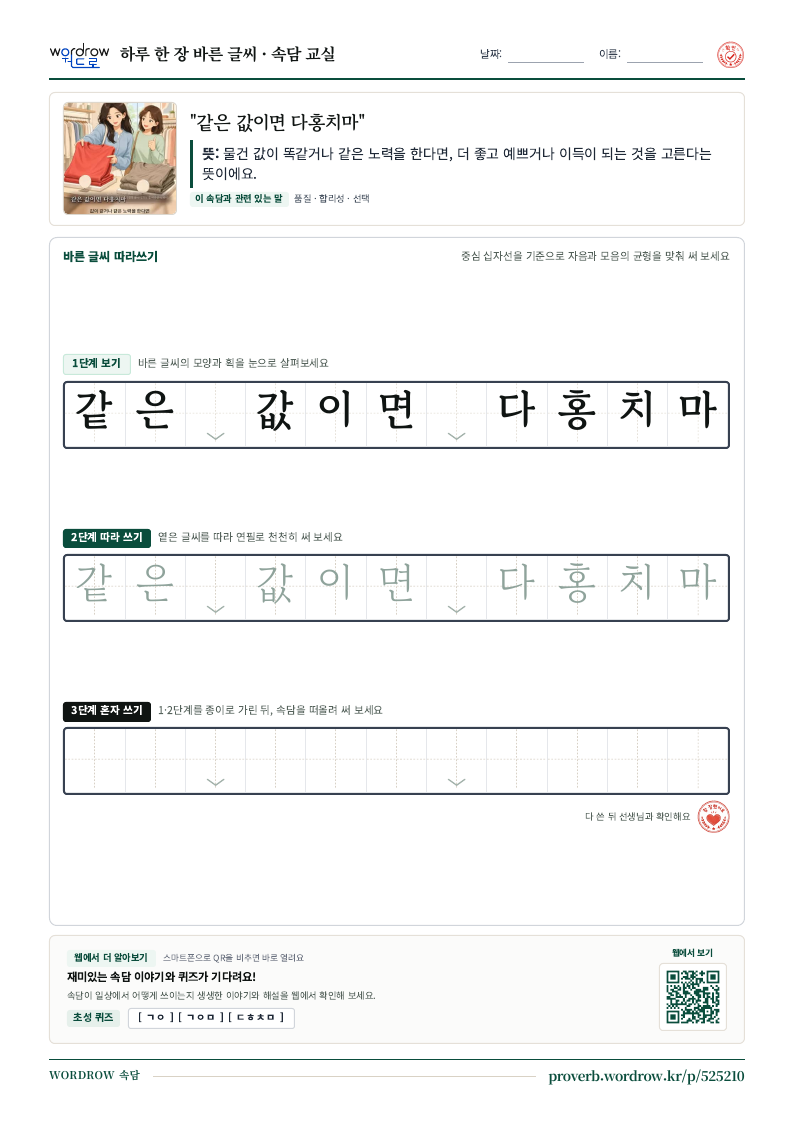 “같은 값이면 다홍치마” 바른 글씨 따라쓰기 학습지 A4 미리보기