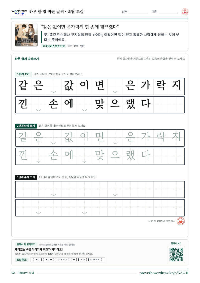 “같은 값이면 은가락지 낀 손에 맞으랬다” 바른 글씨 따라쓰기 학습지 A4 미리보기