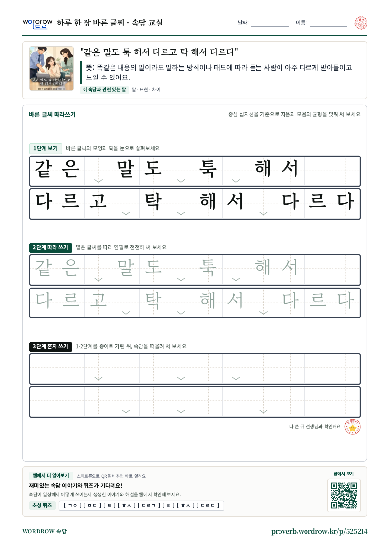 “같은 말도 툭 해서 다르고 탁 해서 다르다” 바른 글씨 따라쓰기 학습지 A4 미리보기