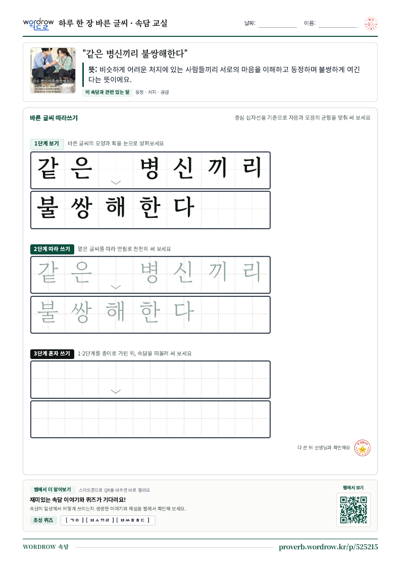 “같은 병신끼리 불쌍해한다” 바른 글씨 따라쓰기 학습지 A4 미리보기