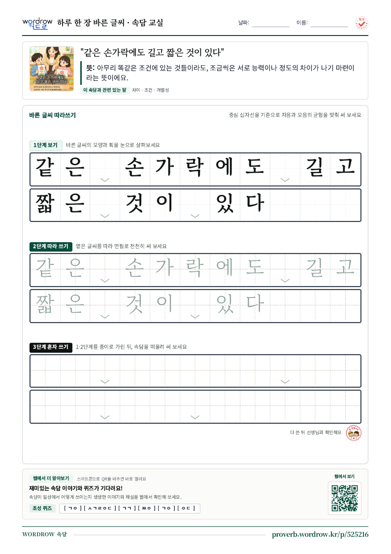 “같은 손가락에도 길고 짧은 것이 있다” 바른 글씨 따라쓰기 학습지 A4 미리보기