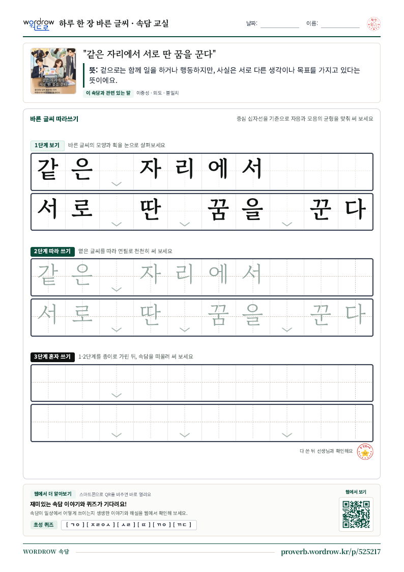 “같은 자리에서 서로 딴 꿈을 꾼다” 바른 글씨 따라쓰기 학습지 A4 미리보기