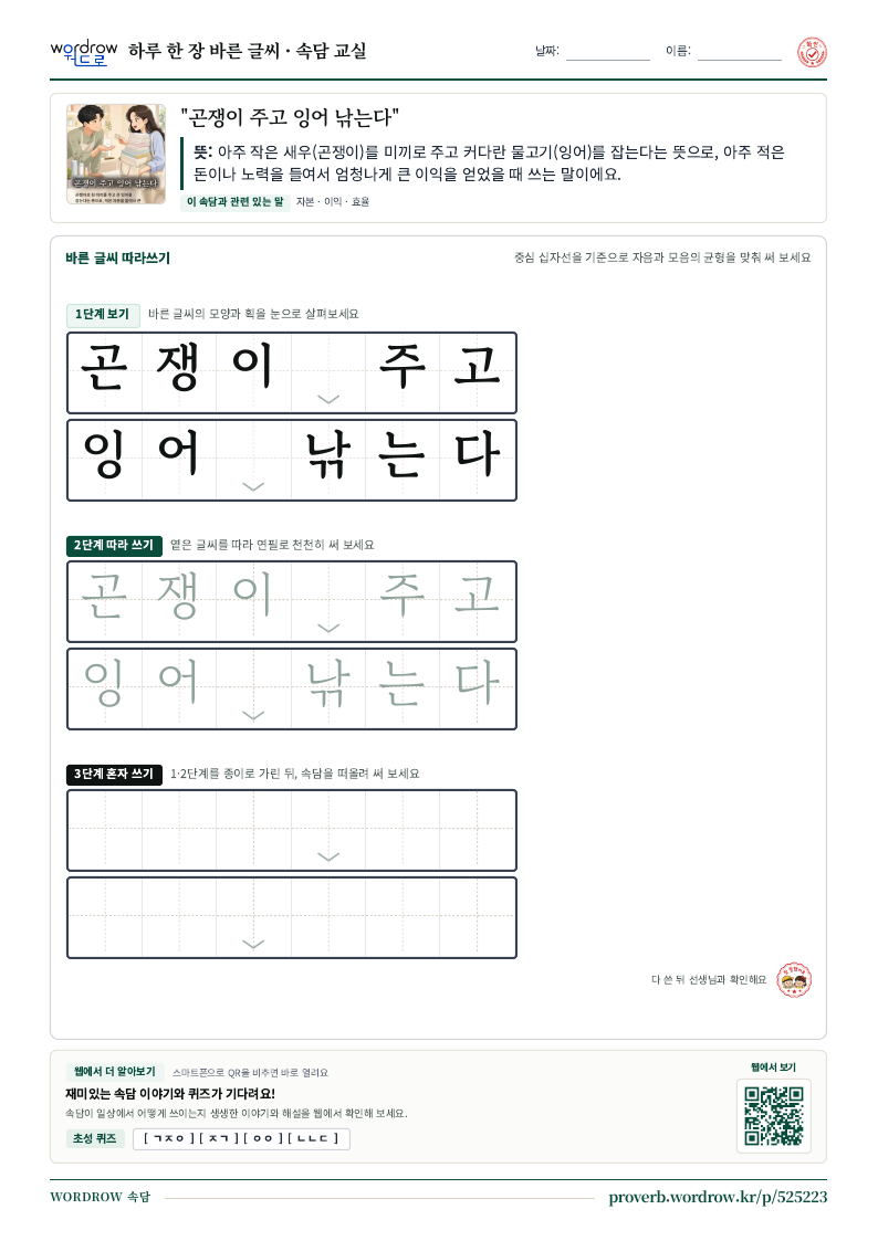 “곤쟁이 주고 잉어 낚는다” 바른 글씨 따라쓰기 학습지 A4 미리보기