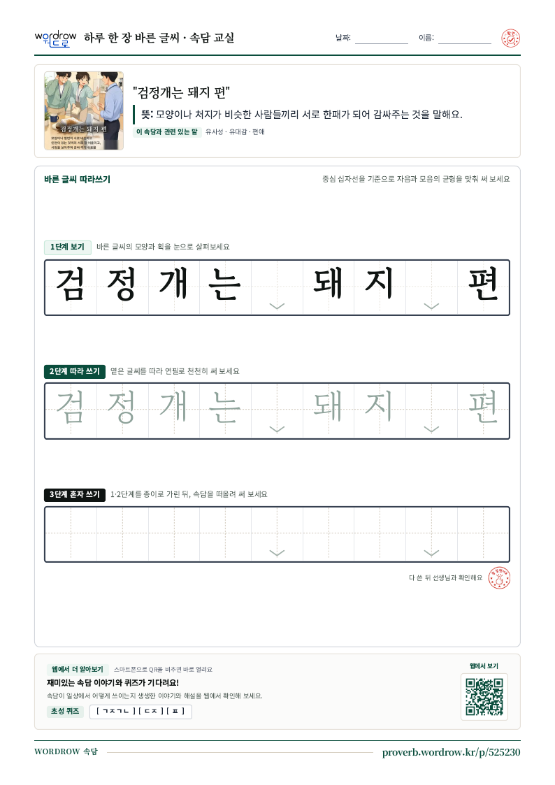 “검정개는 돼지 편” 바른 글씨 따라쓰기 학습지 A4 미리보기