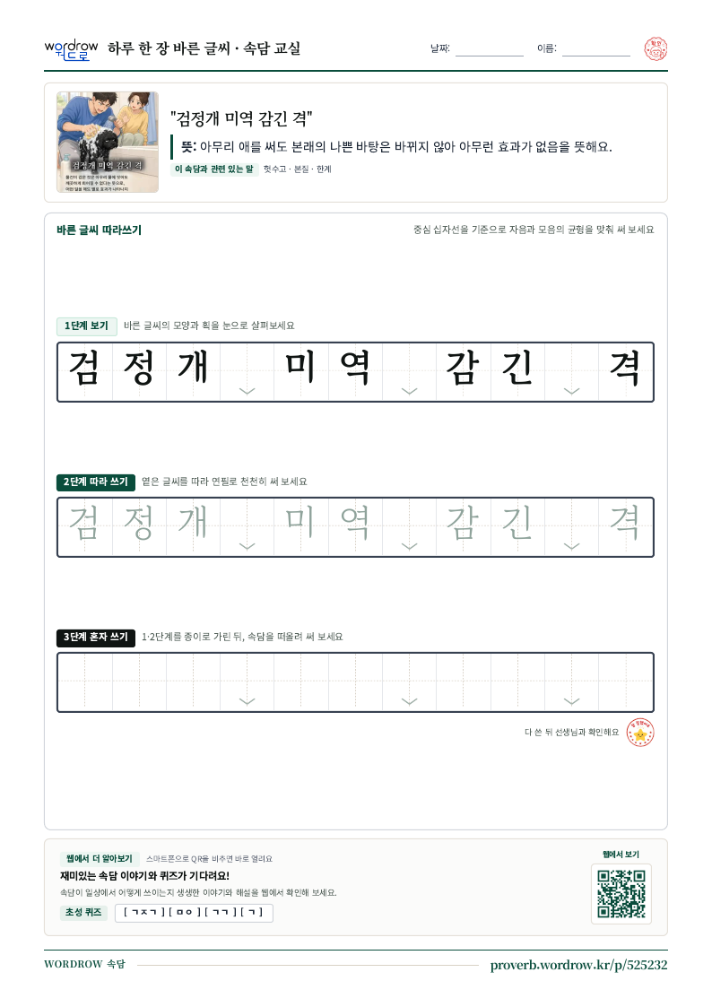 “검정개 미역 감긴 격” 바른 글씨 따라쓰기 학습지 A4 미리보기