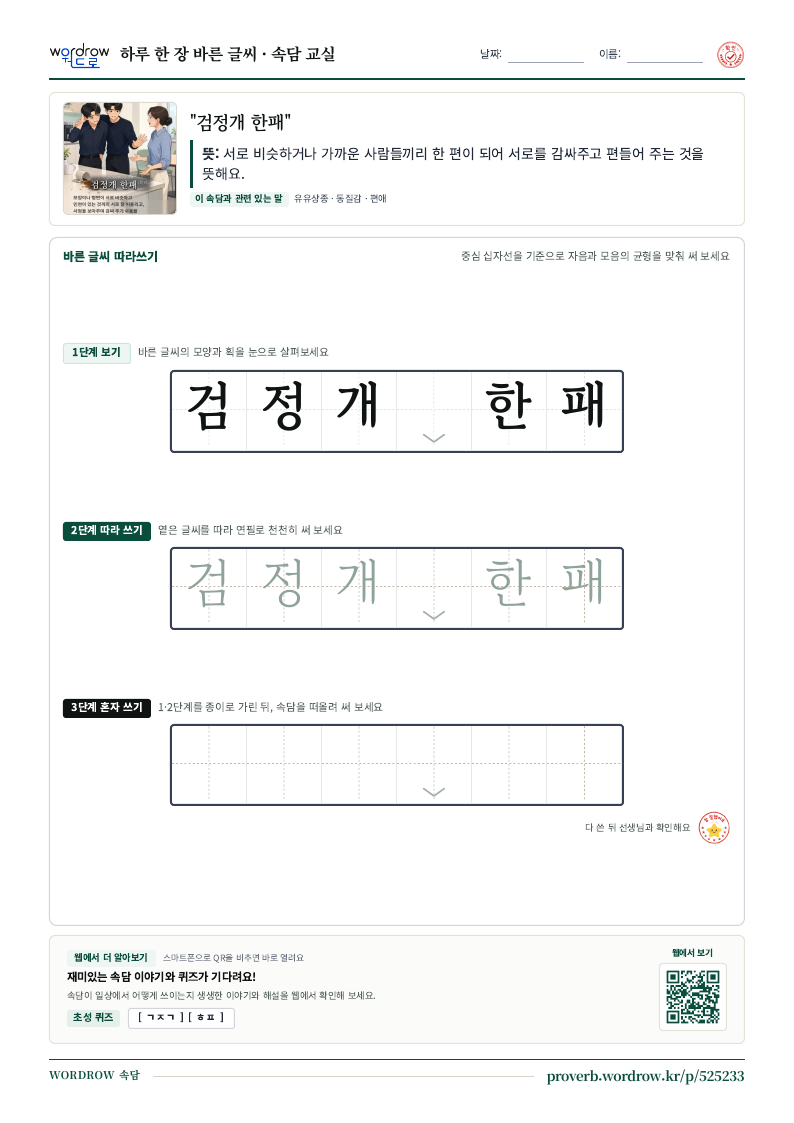 “검정개 한패” 바른 글씨 따라쓰기 학습지 A4 미리보기