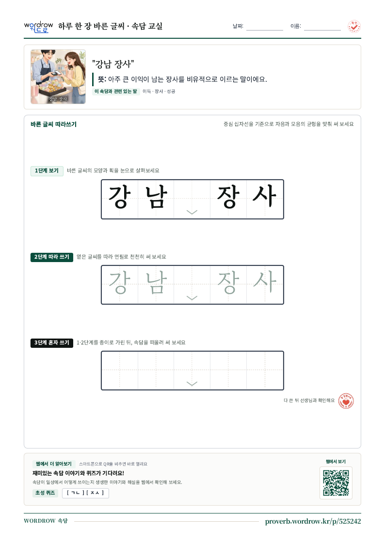 “강남 장사” 바른 글씨 따라쓰기 학습지 A4 미리보기