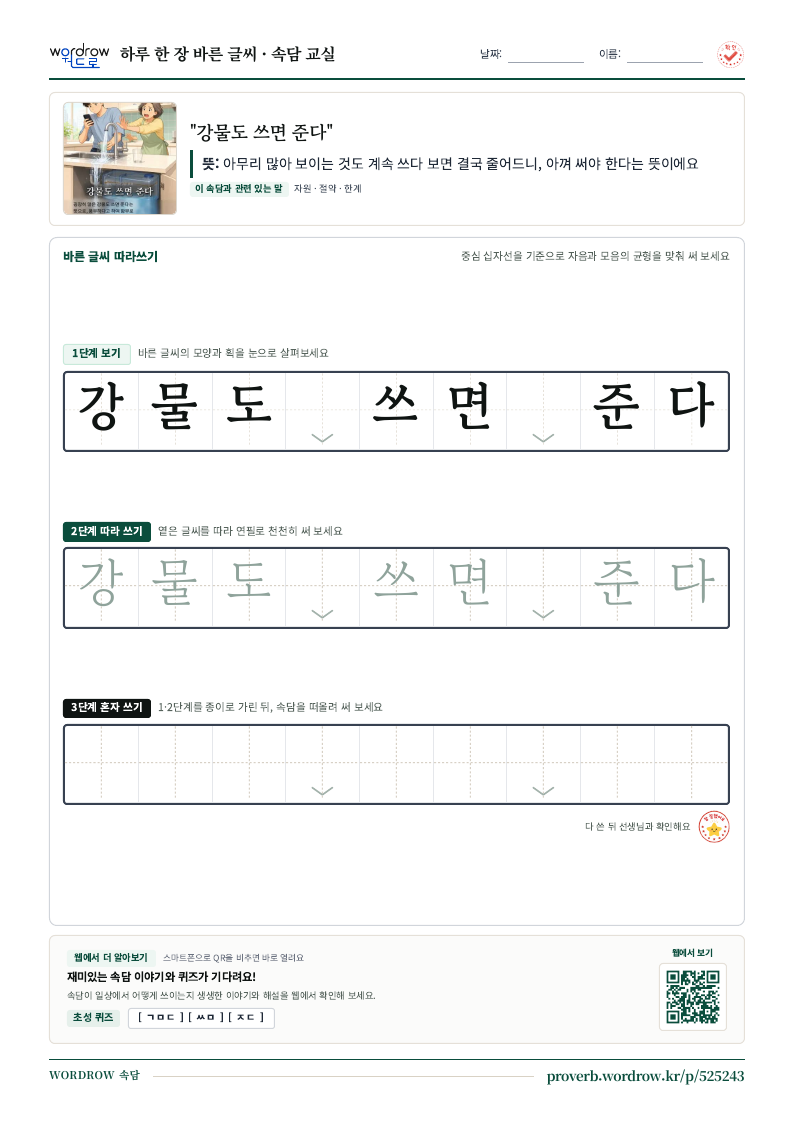 “강물도 쓰면 준다” 바른 글씨 따라쓰기 학습지 A4 미리보기