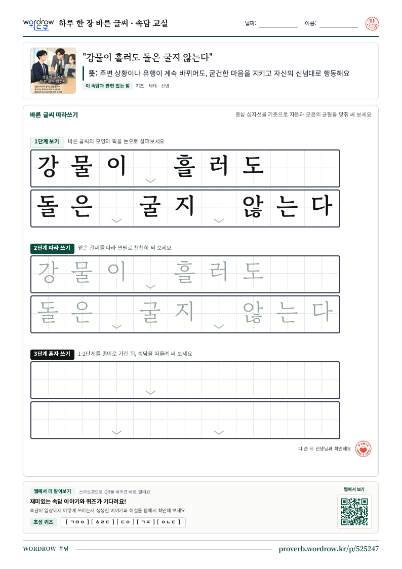 “강물이 흘러도 돌은 굴지 않는다” 바른 글씨 따라쓰기 학습지 A4 미리보기