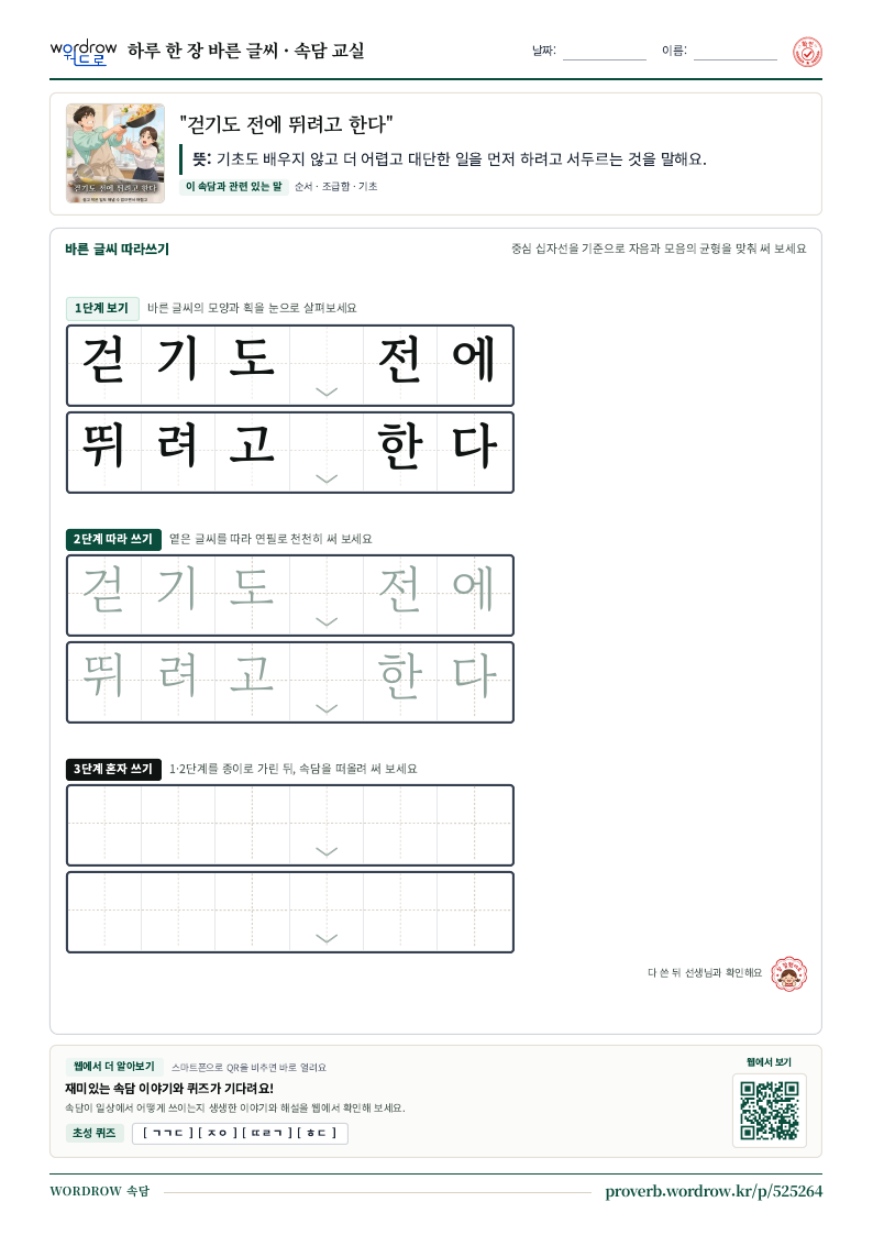 “걷기도 전에 뛰려고 한다” 바른 글씨 따라쓰기 학습지 A4 미리보기