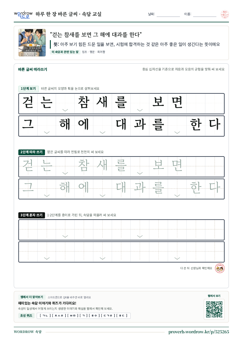 “걷는 참새를 보면 그 해에 대과를 한다” 바른 글씨 따라쓰기 학습지 A4 미리보기