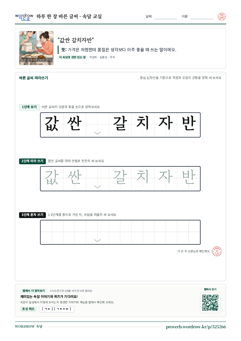 “값싼 갈치자반” 바른 글씨 따라쓰기 학습지 A4 미리보기