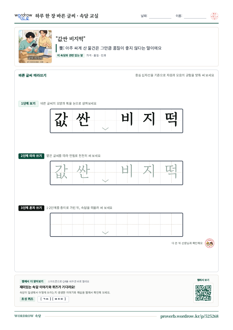 “값싼 비지떡” 바른 글씨 따라쓰기 학습지 A4 미리보기