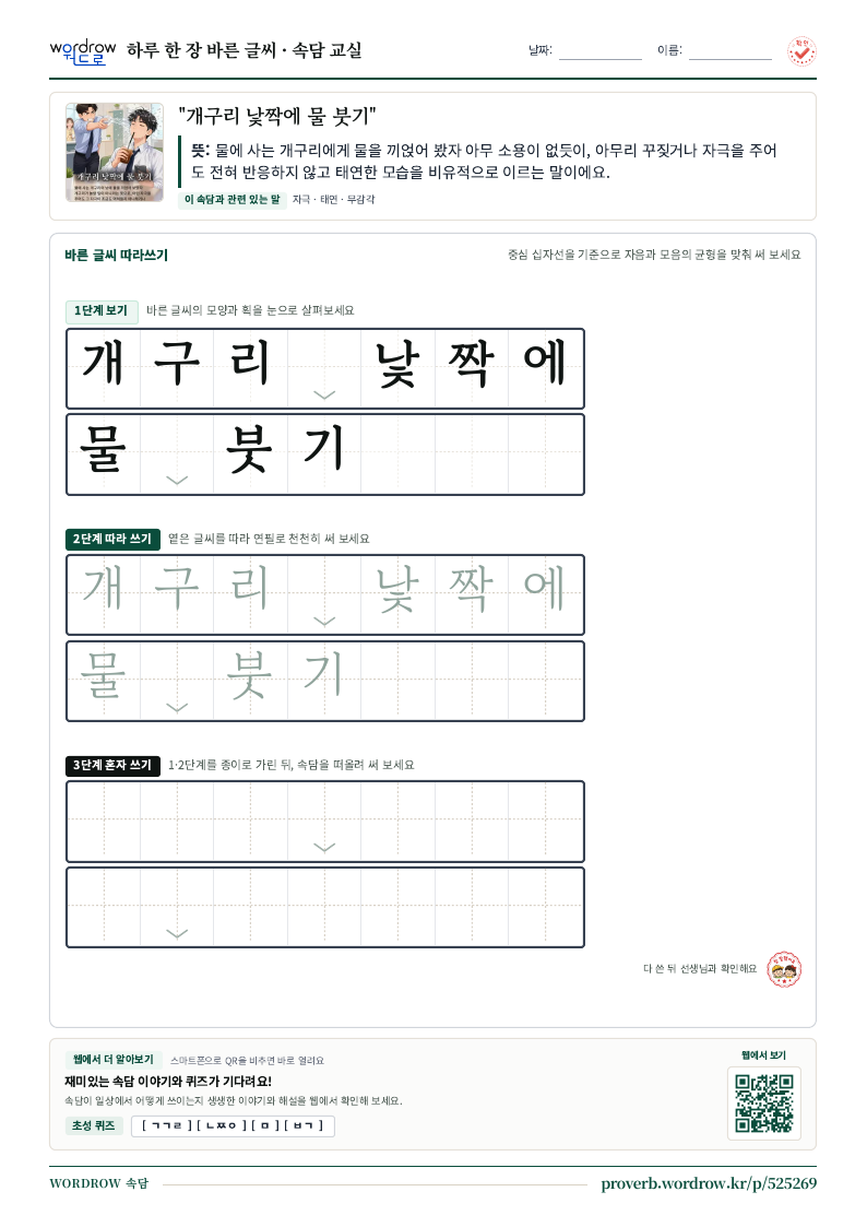 “개구리 낯짝에 물 붓기” 바른 글씨 따라쓰기 학습지 A4 미리보기