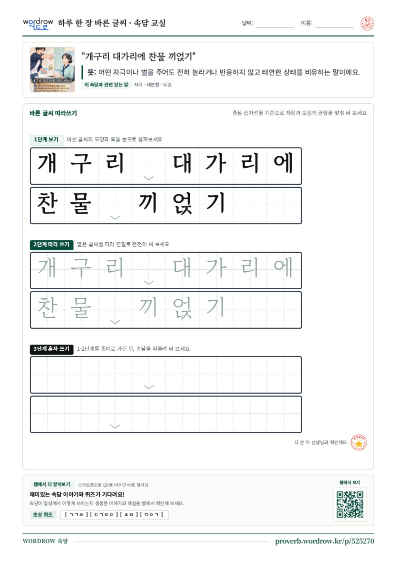 “개구리 대가리에 찬물 끼얹기” 바른 글씨 따라쓰기 학습지 A4 미리보기