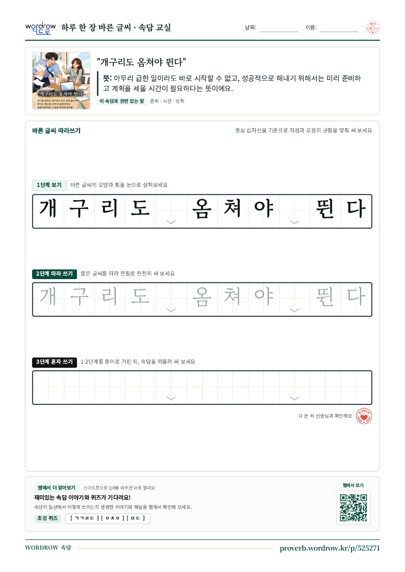 “개구리도 옴쳐야 뛴다” 바른 글씨 따라쓰기 학습지 A4 미리보기