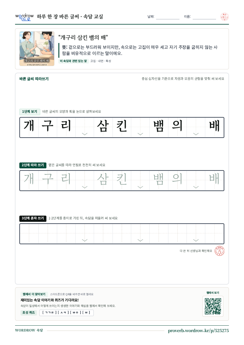 “개구리 삼킨 뱀의 배” 바른 글씨 따라쓰기 학습지 A4 미리보기