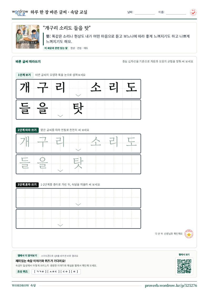“개구리 소리도 들을 탓” 바른 글씨 따라쓰기 학습지 A4 미리보기