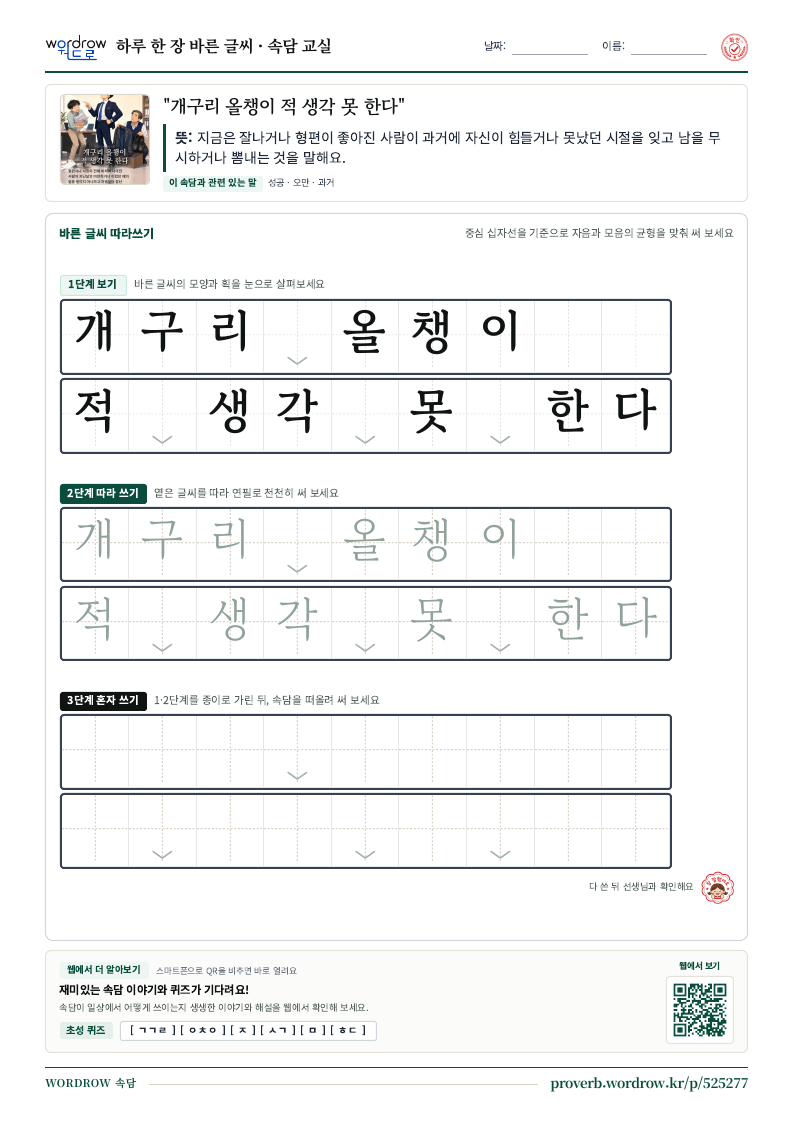 “개구리 올챙이 적 생각 못 한다” 바른 글씨 따라쓰기 학습지 A4 미리보기