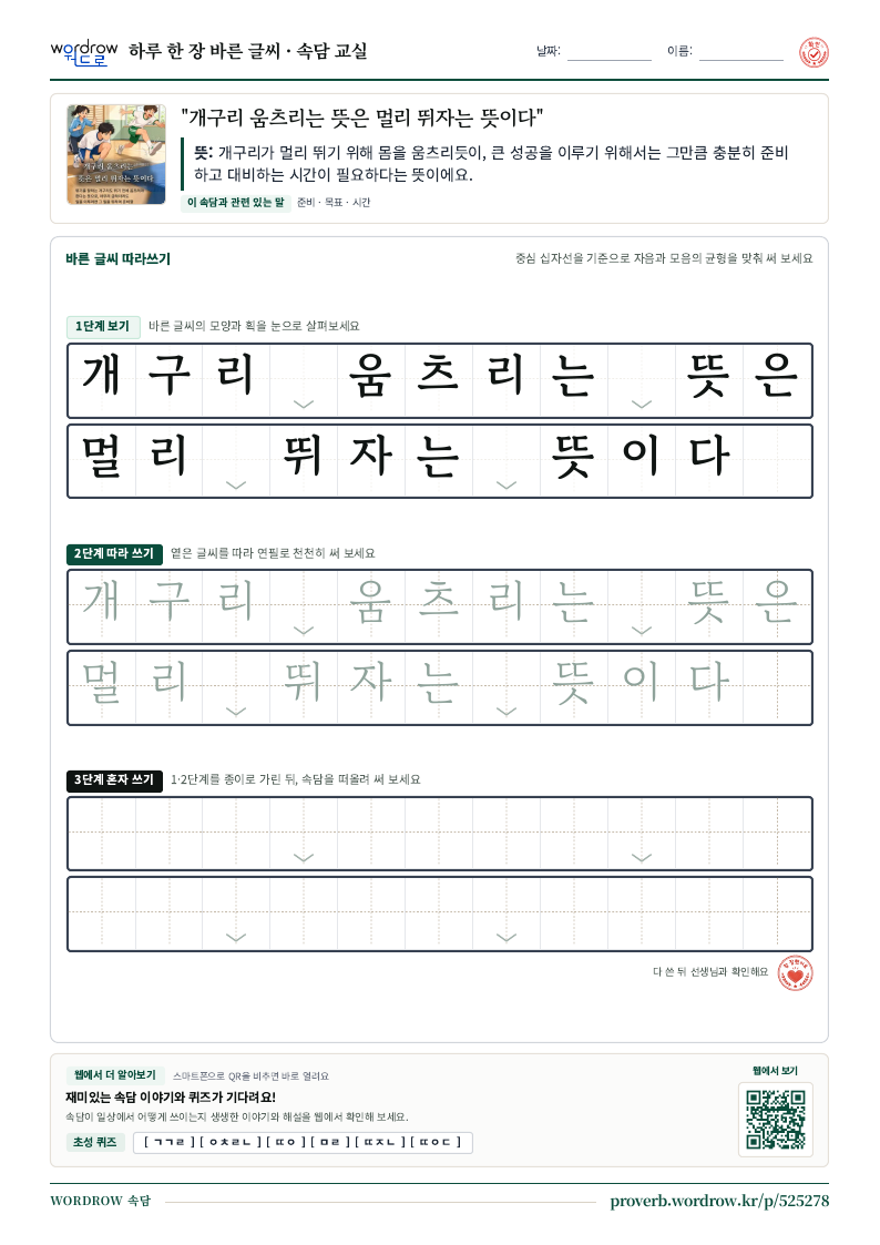 “개구리 움츠리는 뜻은 멀리 뛰자는 뜻이다” 바른 글씨 따라쓰기 학습지 A4 미리보기