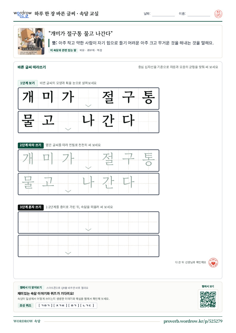 “개미가 절구통 물고 나간다” 바른 글씨 따라쓰기 학습지 A4 미리보기
