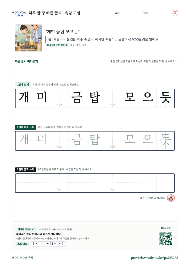 “개미 금탑 모으듯” 바른 글씨 따라쓰기 학습지 A4 미리보기