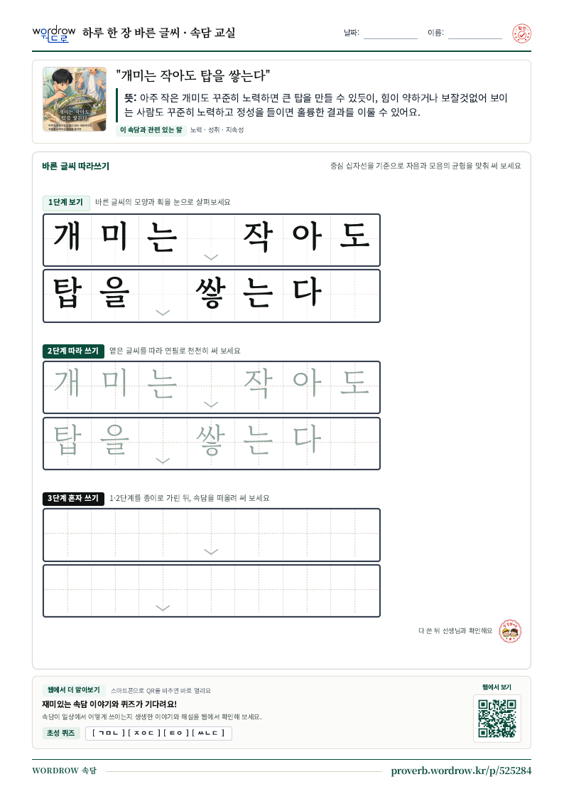 “개미는 작아도 탑을 쌓는다” 바른 글씨 따라쓰기 학습지 A4 미리보기