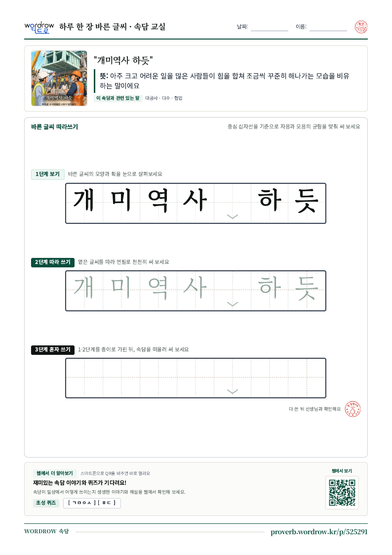 “개미역사 하듯” 바른 글씨 따라쓰기 학습지 A4 미리보기