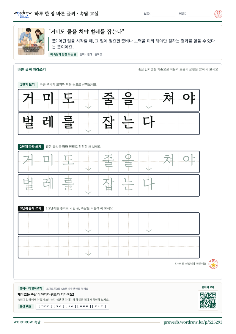 “거미도 줄을 쳐야 벌레를 잡는다” 바른 글씨 따라쓰기 학습지 A4 미리보기