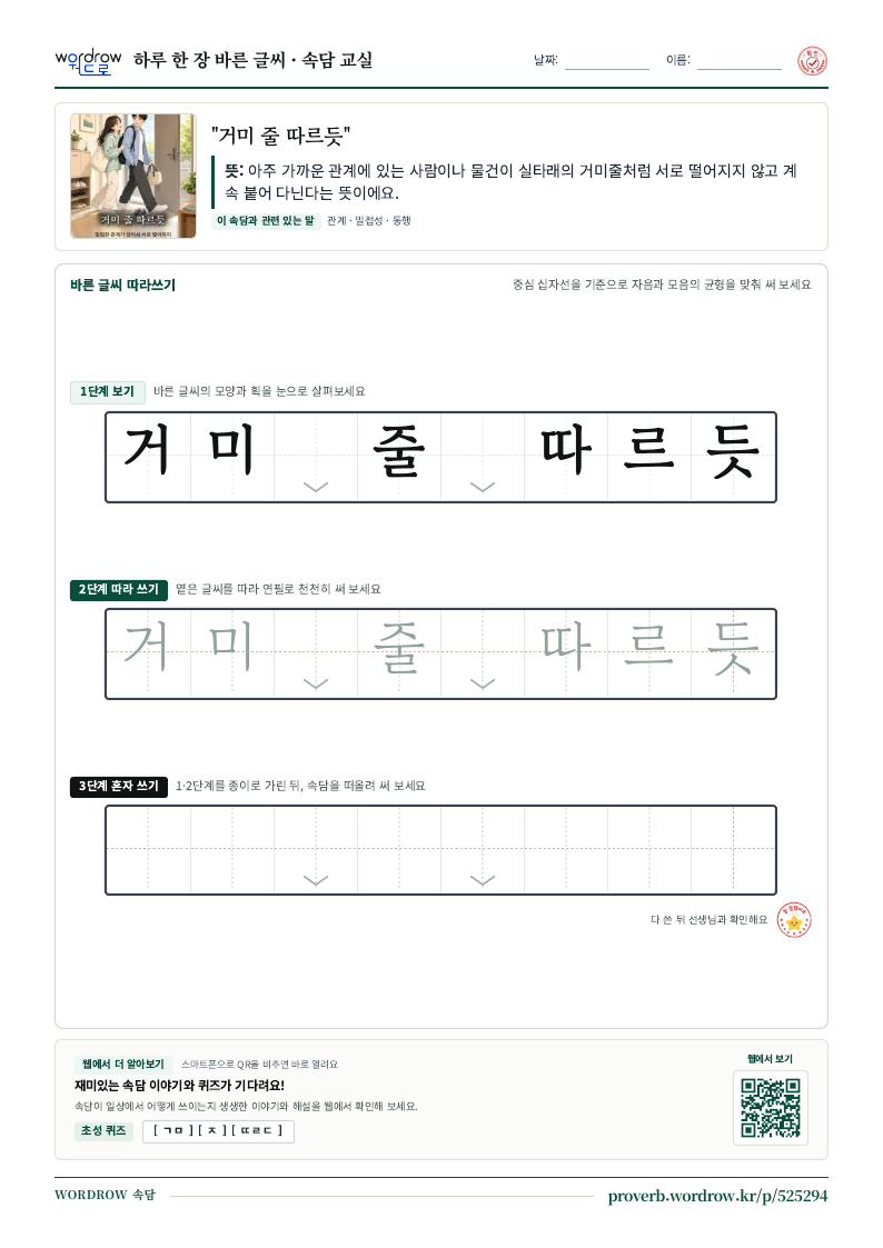 “거미 줄 따르듯” 바른 글씨 따라쓰기 학습지 A4 미리보기