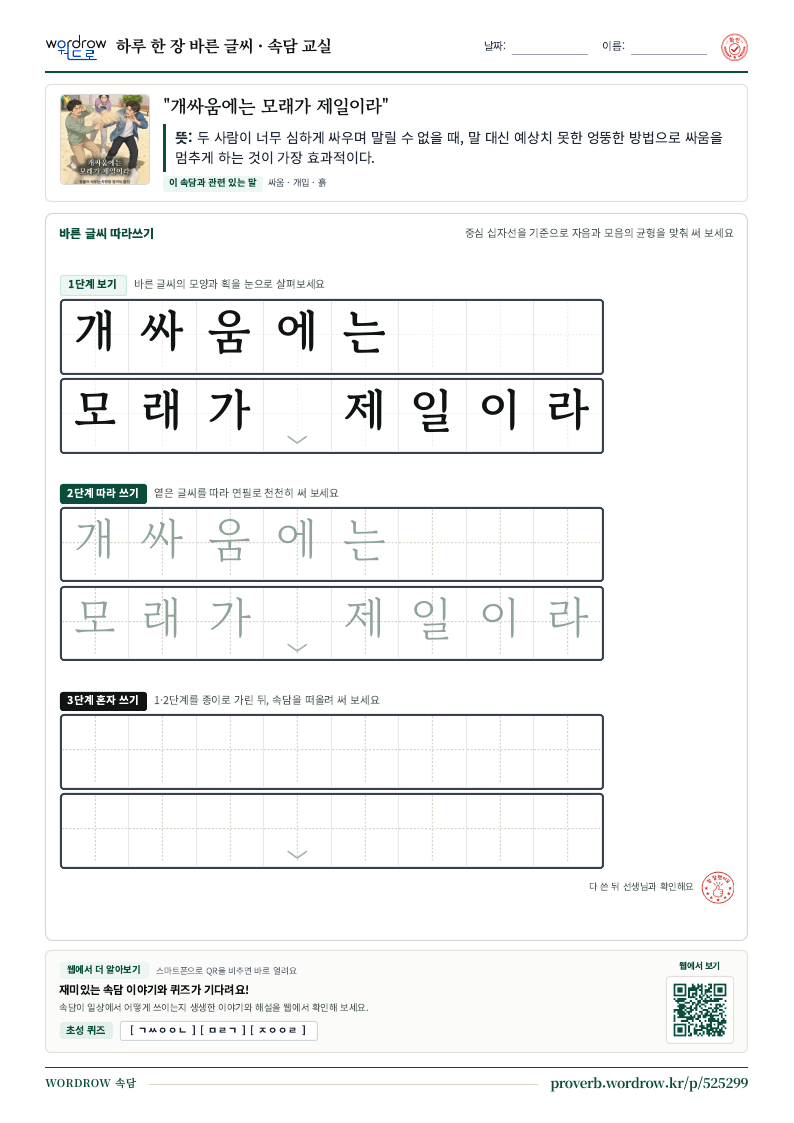 “개싸움에는 모래가 제일이라” 바른 글씨 따라쓰기 학습지 A4 미리보기