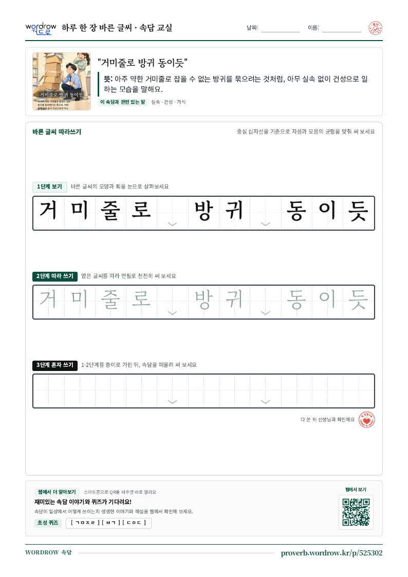 “거미줄로 방귀 동이듯” 바른 글씨 따라쓰기 학습지 A4 미리보기