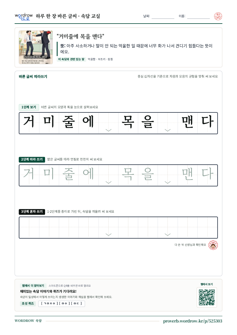 “거미줄에 목을 맨다” 바른 글씨 따라쓰기 학습지 A4 미리보기