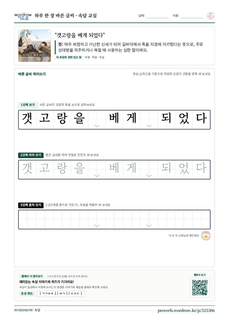 “갯고랑을 베게 되었다” 바른 글씨 따라쓰기 학습지 A4 미리보기