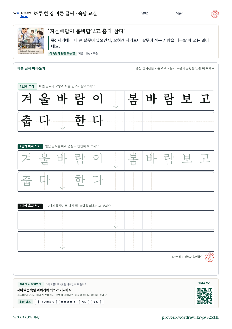 “겨울바람이 봄바람보고 춥다 한다” 바른 글씨 따라쓰기 학습지 A4 미리보기