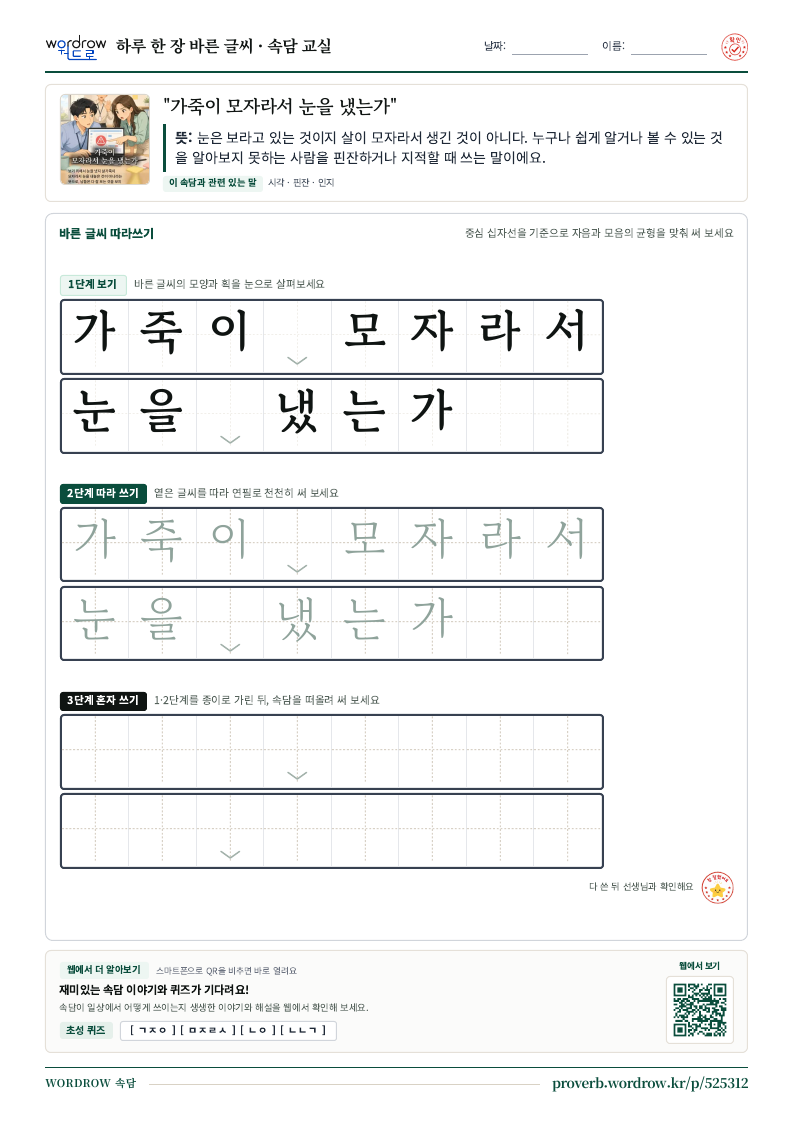 “가죽이 모자라서 눈을 냈는가” 바른 글씨 따라쓰기 학습지 A4 미리보기