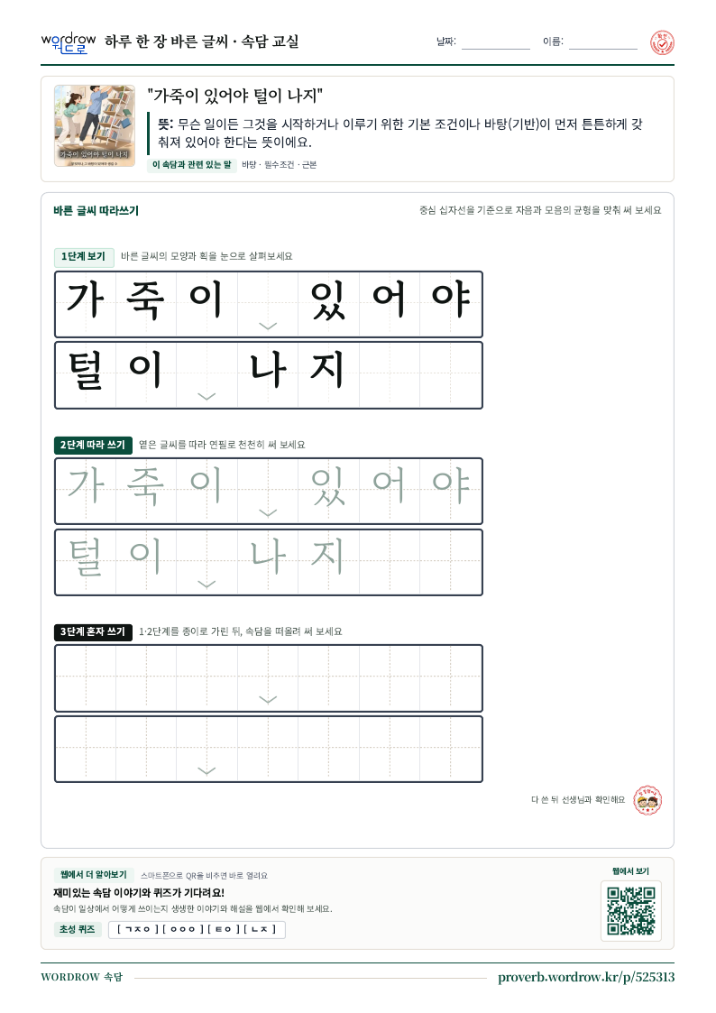 “가죽이 있어야 털이 나지” 바른 글씨 따라쓰기 학습지 A4 미리보기