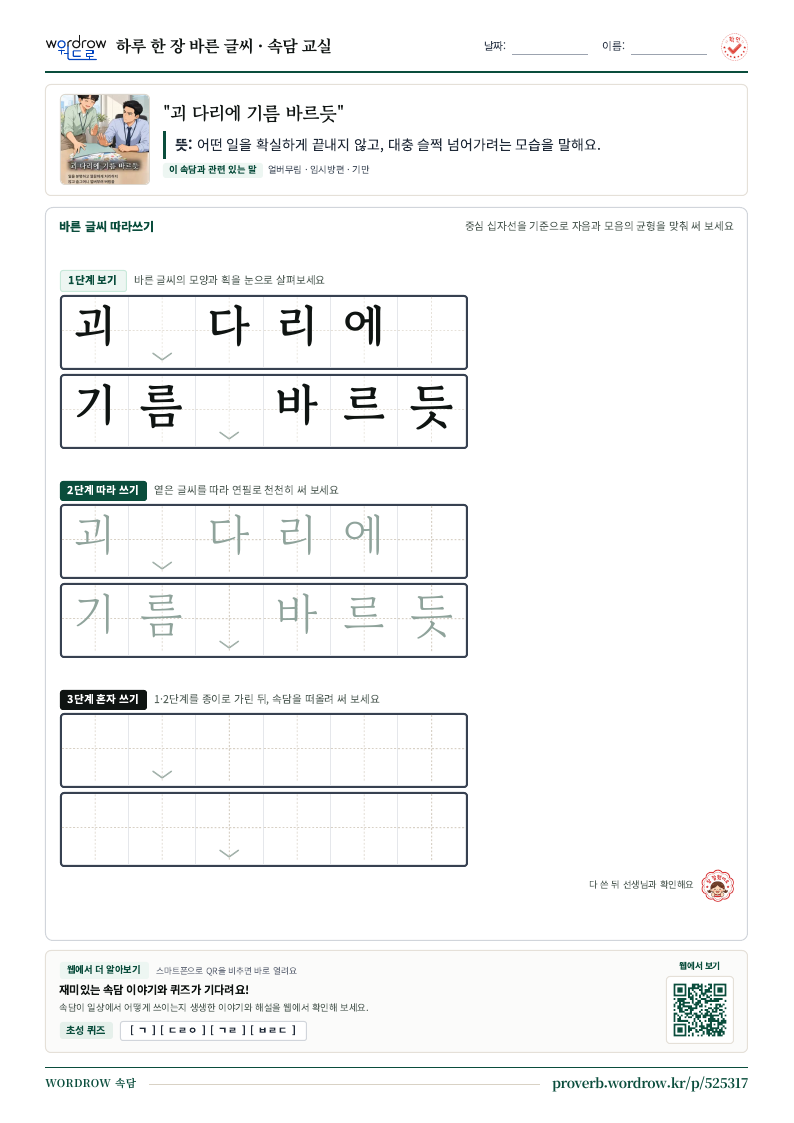 “괴 다리에 기름 바르듯” 바른 글씨 따라쓰기 학습지 A4 미리보기