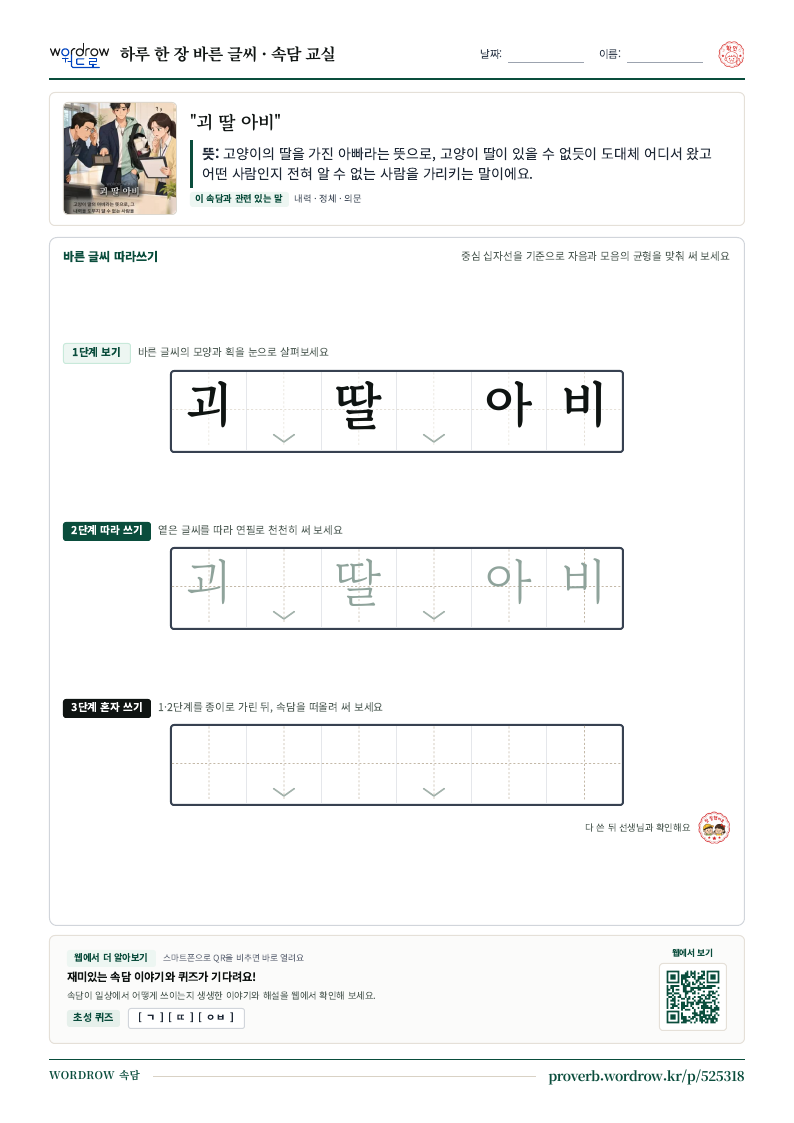 “괴 딸 아비” 바른 글씨 따라쓰기 학습지 A4 미리보기
