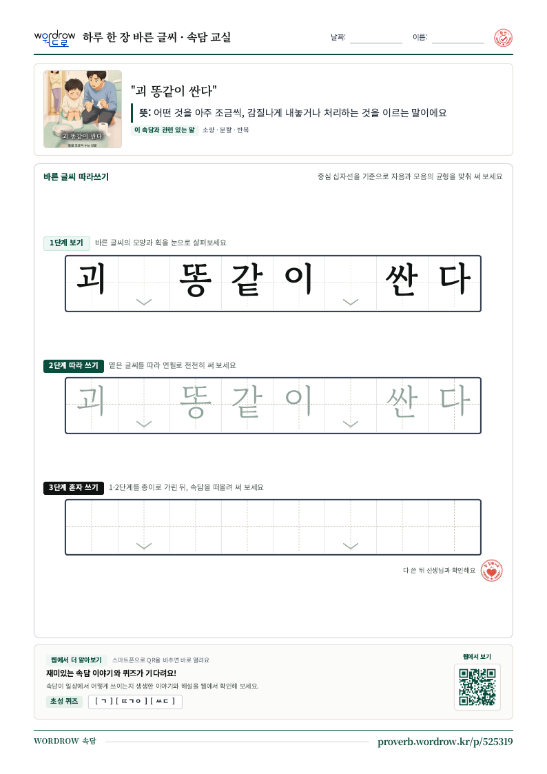 “괴 똥같이 싼다” 바른 글씨 따라쓰기 학습지 A4 미리보기