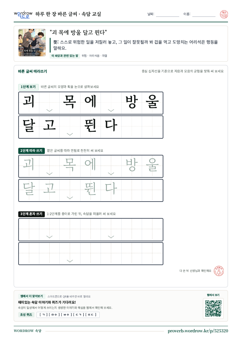 “괴 목에 방울 달고 뛴다” 바른 글씨 따라쓰기 학습지 A4 미리보기