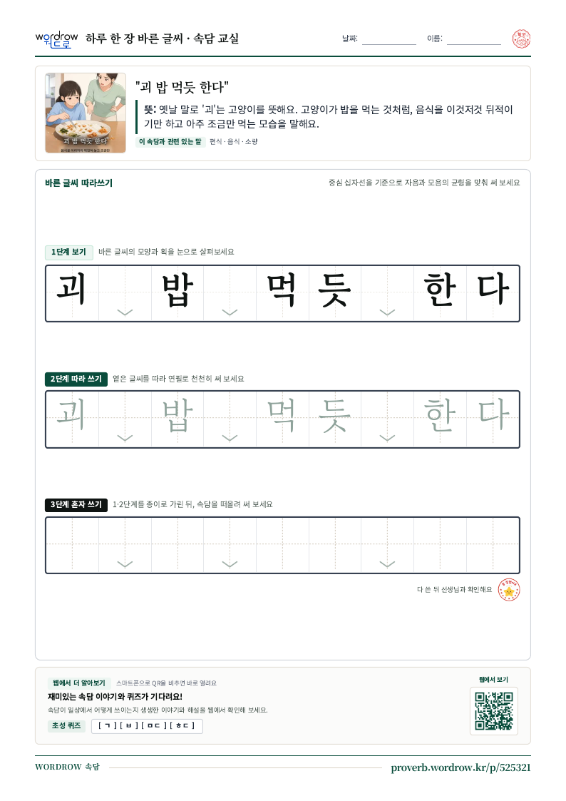 “괴 밥 먹듯 한다” 바른 글씨 따라쓰기 학습지 A4 미리보기