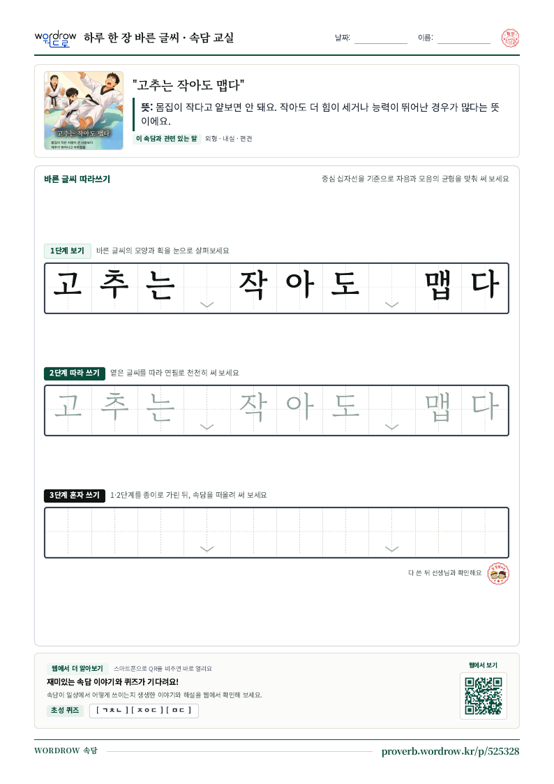 “고추는 작아도 맵다” 바른 글씨 따라쓰기 학습지 A4 미리보기