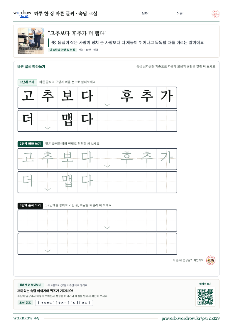 “고추보다 후추가 더 맵다” 바른 글씨 따라쓰기 학습지 A4 미리보기