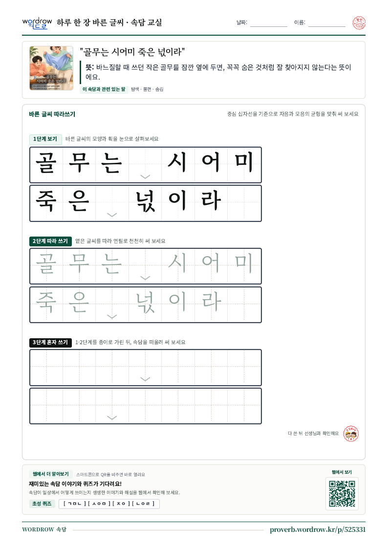 “골무는 시어미 죽은 넋이라” 바른 글씨 따라쓰기 학습지 A4 미리보기