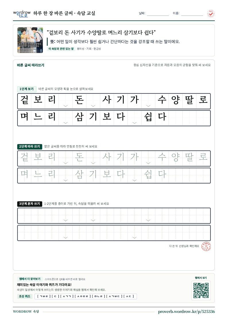 “겉보리 돈 사기가 수양딸로 며느리 삼기보다 쉽다” 바른 글씨 따라쓰기 학습지 A4 미리보기