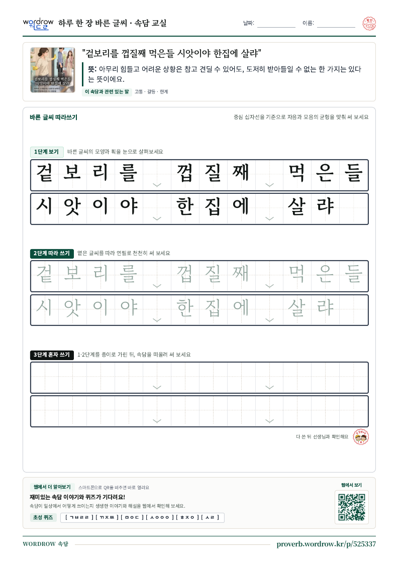 “겉보리를 껍질째 먹은들 시앗이야 한집에 살랴” 바른 글씨 따라쓰기 학습지 A4 미리보기