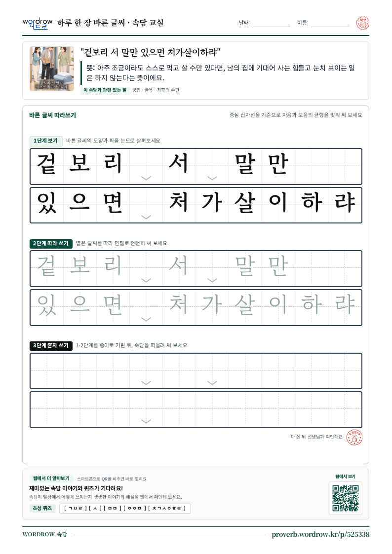 “겉보리 서 말만 있으면 처가살이하랴” 바른 글씨 따라쓰기 학습지 A4 미리보기