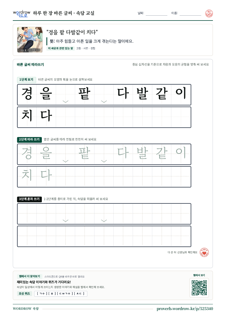 “경을 팥 다발같이 치다” 바른 글씨 따라쓰기 학습지 A4 미리보기